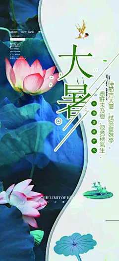 清新二十四节气大暑炎热节气海报-众图网