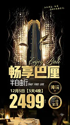 【源文件下载】 海报 巴厘岛 度假 旅游 黑金 金色 浪漫