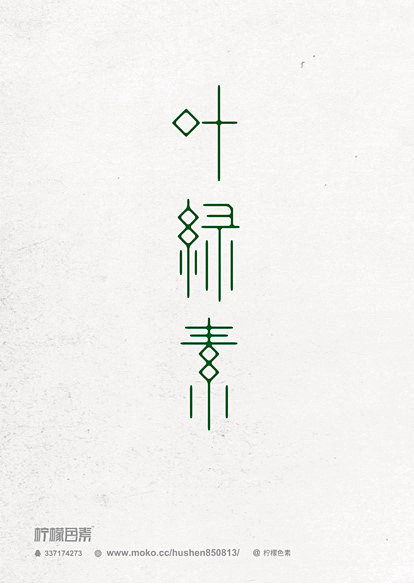 人人网 - 柠檬色素得字体设计 http...