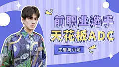 综艺风电竞游戏直播间横版视频封面