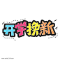 小清新开学换新卡通彩色艺术字图片png免抠元素字体元素背景装饰免扣图片设计图案