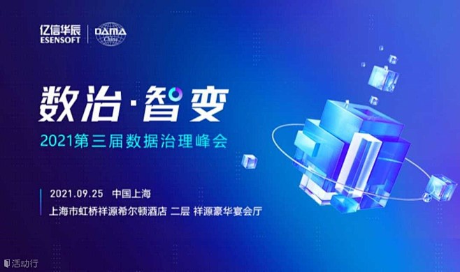 2021 第三届数据治理峰会 : 活动行...