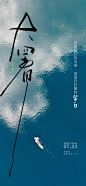 大暑节气海报-源文件分享-ywjfx.cn