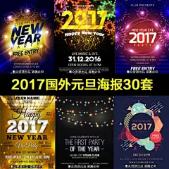 2017欧美时尚元旦狂欢晚会活动宣传单海报AI矢量平面设计素材模版#卡片贺卡#社团活动海报素材#EPS#炫酷绚丽炫彩#烟花特效#喜庆#时钟素材#灯光#鸡年