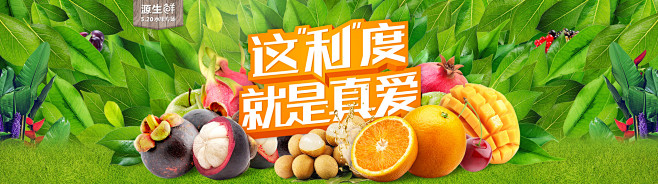 【520源生鲜大促】这“利”度 就是真爱...