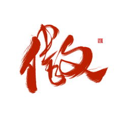 Leo_Qu采集到字