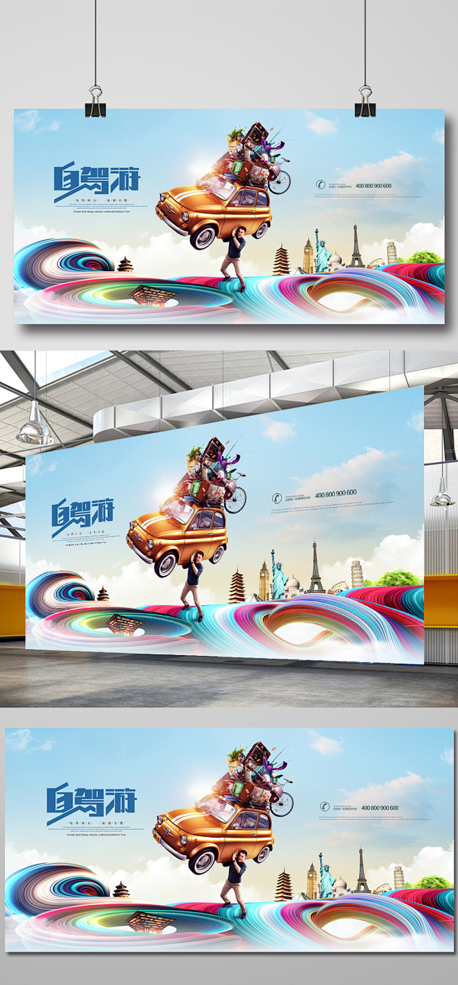 旅游广告创意设计展板