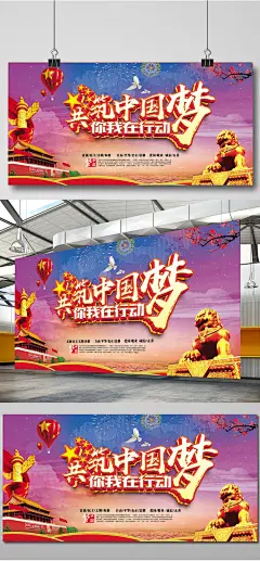 立体风格中国梦展板设计中国梦 主旋律 红色 海报 大气 国家 爱国 爱党 党建 中国梦海报 主旋律海报 国旗 过会 华表 白鸽 飘带 红旗 中国梦展板 主旋律展板 党建展板 党建海报 党建宣传 宣传 素材 背景 PS3505