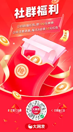 社群福利 海报 红包 优惠券 大润发