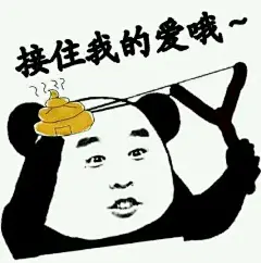 接住我的爱哦 金馆长QQ群微信搞笑聊天图