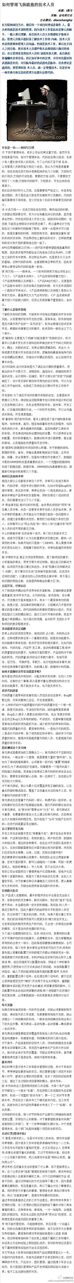 【如何管理飞扬跋扈的技术人员？】你不能轻易了解技术工作内涵，技术人员也觉得很难和你沟通。技术工作难以在不同人之间交接，而技术人员大多数都似乎情商不高，要偷懒也非常容易，这都让你觉得他们特别喜欢耍大牌，很难管理。到底该怎么管理看似飞扬跋扈的技术人员，本文很有参考意义。强烈推荐↓↓↓