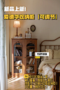 新品上新｜可调节收纳柜（地板价） - 小红书