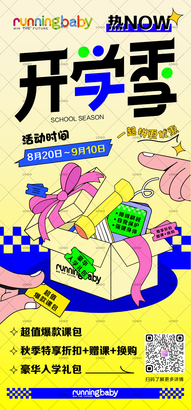 热闹开学类海报