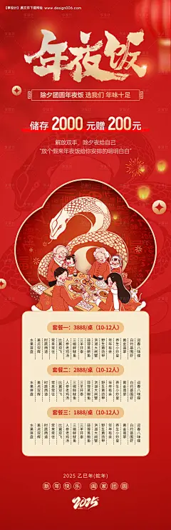 源文件下载【2025蛇年年夜饭海报】编号：35640027932515234