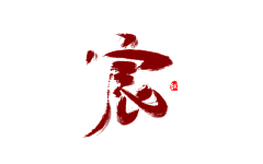 娓娓一笑粉倾城💒采集到♡免扣笔触♡
