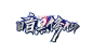 小赵-暗黑修仙logo