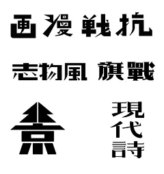 百款-美术字老字体AI矢量字体素材下载-字体传奇网（ZITICQ）
