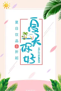 夏天你好  - 源文件下载【酷图网】夏天,夏季,夏天促销,夏天海报,你好夏天,夏天来了,夏天广告,夏天背景,夏天展架,夏天主题,夏天活动,清凉夏日,夏天电商,夏天直播背景,水上乐园,游泳馆,约惠夏天,唯美夏天,夏天舞台,夏日总动员,缤纷盛夏,玩转夏日,夏天活动背景,夏天舞台背景,夏天促销背景,清凉一夏,夏天游泳,冰爽,夏天超市,
