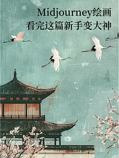 AI绘画，看完这篇新手变大神 - 小红书