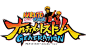 游戏logo 火影忍者 NARUTO GENERATION