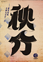 ◉◉【微信公众号：xinwei-1991】⇦了解更多。◉◉  微博@辛未设计    整理分享  。字体设计中文字体设计汉字字体设计英文字体设计标志设计字体logo设计品牌设计logo设计师字体设计师 (1415).jpg