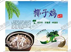 椰子鸡 【酷图网】椰子鸡,椰子鸡海报,椰子鸡背景,椰子鸡火锅,海南菜,椰子鸡展板,椰子煲鸡,原味,三亚椰子鸡,海南文昌鸡,文昌鸡煲,海南特色,舌尖美食,椰子鸡广告,椰子鸡宣传,椰子鸡加盟,椰子鸡推广,椰子鸡传单,椰子鸡促销,椰子鸡招牌,