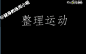 【颈椎放松操】拒不完全统计，现在的年轻人95%多多少少都患有颈椎方面的毛病，我以前也有颈椎方面的毛病，有时候夜里疼起来真想用刀把那几块骨头给剃掉，不过现在好多了。今天教大家一套缓解治疗颈椎病的操，一共八招，最后一个是放松肌肉。每个动作每天一分钟，@ 并转发给你爱的人吧
