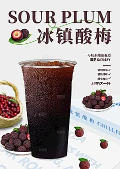 冰镇酸梅汤促销海报
