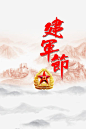 八一建军节图标