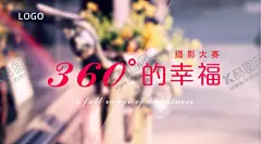 摄影大赛展板 【酷图网】摄影大赛,电子稿,大屏,360,幸福,鲜花,刷屏,手机,微信稿