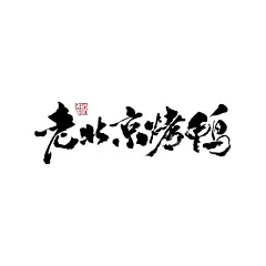老北京烤鸭