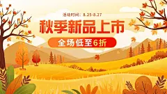 电商秋上新通用氛围活动海报banner