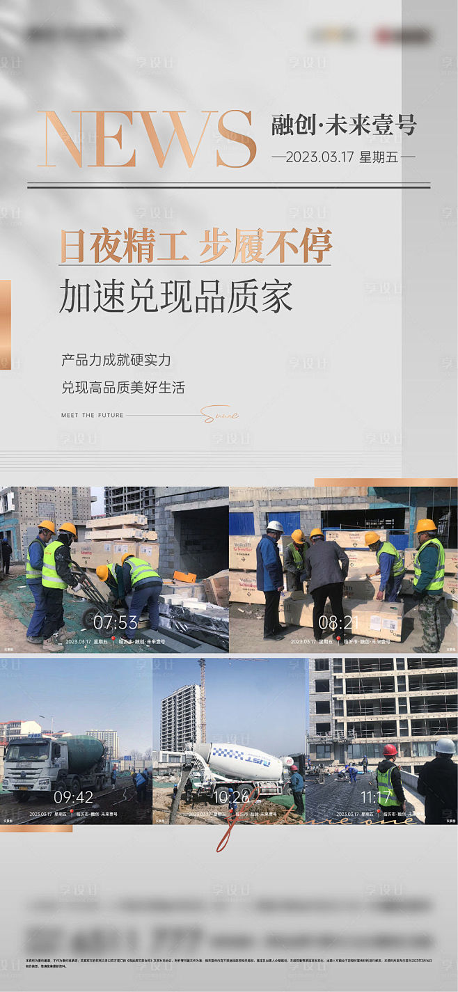 地产工程进度品质海报-源文件