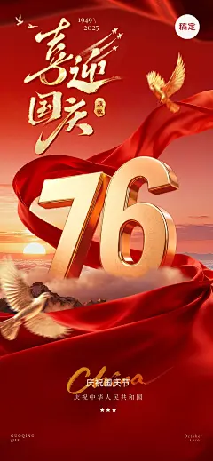 国庆节祝福喜庆感76大字创意全屏竖版海报AIGC