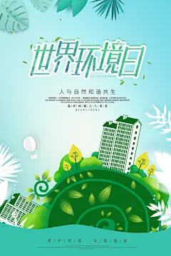 简约世界环境日绿色环保宣传海报