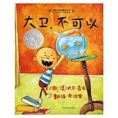 大卫，不可以
1999年凯迪克银奖《大卫不可以》《大卫惹麻烦》《大卫上学去》《大卫圣诞节到啦》和《花婆婆》《让路给小鸭子》《我爸爸》《我妈妈》《大脚丫跳芭蕾》《大猩猩》等被列为学校重点推荐绘本（启发绘本馆精选出品）