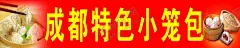 成都特色小笼包 【酷图网】成都,特色小笼包,成都小吃,传统小吃,蒸笼包,小笼包,川味小吃,特色小吃,传统美食,美食,特色美食,成都美食,餐饮美食,蟹黄包,蟹黄汤包,蟹黄包海报,灌汤包,小笼包广告,烧麦,馒头,馒头海报,包子海报,狗不理包子,包子广告,肉包子,豆沙包子,包子铺,蒸包子,早餐,早点,天津包子,生煎包,沙县小吃