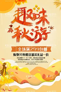 秋游海报  - 源文件下载【酷图网】秋游,秋游素材,秋游广告,秋游展板,秋游设计,秋季旅游,秋季旅游海报,秋季旅游展架,秋季旅游传单,秋游活动,秋季旅游活动,户外秋游,秋季郊游,秋游活动海报,金秋之旅,秋天郊游,校园秋游,学校秋游,小学生秋游,秋游宣传单,初中秋游,高中秋游,秋季,秋天旅游,学生秋游,秋游正当时,一起去秋游,约会秋天,