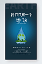 环保公益节约用水公益宣传手机海报