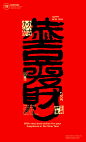 文案|H5|海报|创意|白墨广告|励志|字体设计|书法字体|书法|海报|创意设计|版式设计|黄陵野鹤|中国风
www.icccci.com