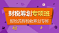 财税筹划专项班（直播）