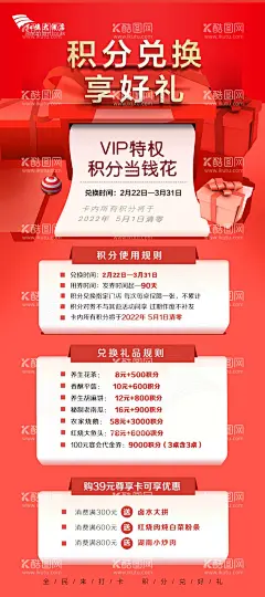积分兑换  - 源文件下载【酷图网】积分兑换,礼品,红色海报,餐饮海报,会员海报,积分海报,