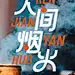 人间烟火