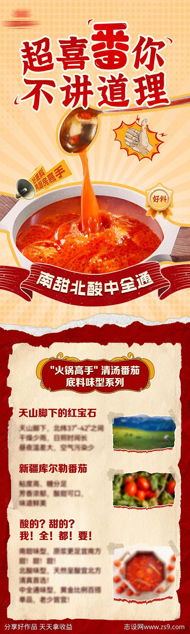 火锅底料之番茄锅底介绍海报-源文件-志设...