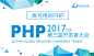 2017 PHP 全球开发者大会