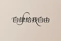 自律给我自由