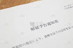解雇通知书