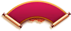 卷轴