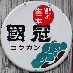 着想文化采集到复古