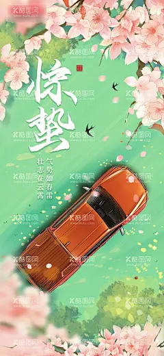 惊蛰汽车海报  - 源文件下载【酷图网】海报,二十四节气,惊蛰,汽车,桃花,春天,俯视,万物生长,